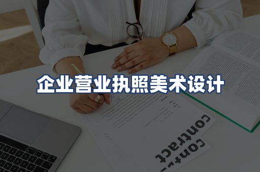 企业营业执照美术设计